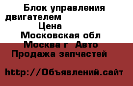 Блок управления двигателем Mercedes W124 124 › Цена ­ 1 500 - Московская обл., Москва г. Авто » Продажа запчастей   